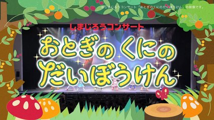しまじろうコンサート「おとぎのくにのだいぼうけん」紹介