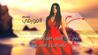 Salma Rachid  Forfait Lyric Video / سلمى رشيد  فورفي