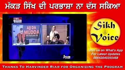 ਮੱਕੜ ਸਿੱਖ ਦੀ ਪਰਭਾਸ਼ਾ ਨਾ ਦੱਸ ਸਕਿਆ sikh bibi on makkar and sgpc