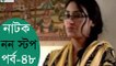 Bangla Natok Non Stop Part 48