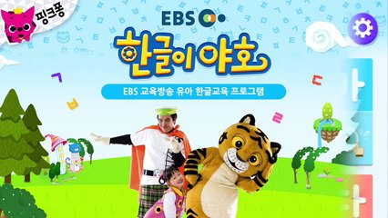[App Trailer] EBS 한글이 야호: 가나다 따라쓰기