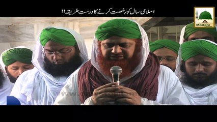 Download Video: Islami Saal Ko Rukhsat Karnay Ka Darust Tareeqa - Haji Imran Attari - Short Bayan