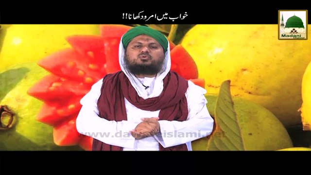 Khuwab Main Amrood Khanay Ki Tabeer - Short Bayan