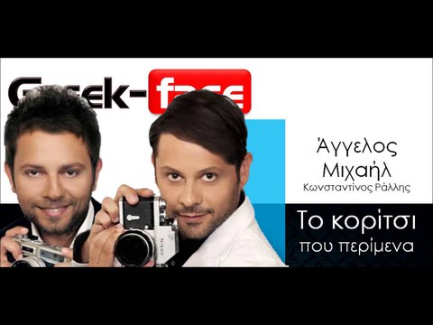 ΜΡ| Άγγελος Μιχαήλ & Κωνσταντίνος Ράλλης - Το κορίτσι που περίμενα | 26.10.2015 (Official mp3 hellenicᴴᴰ music web promotion) Greek- face