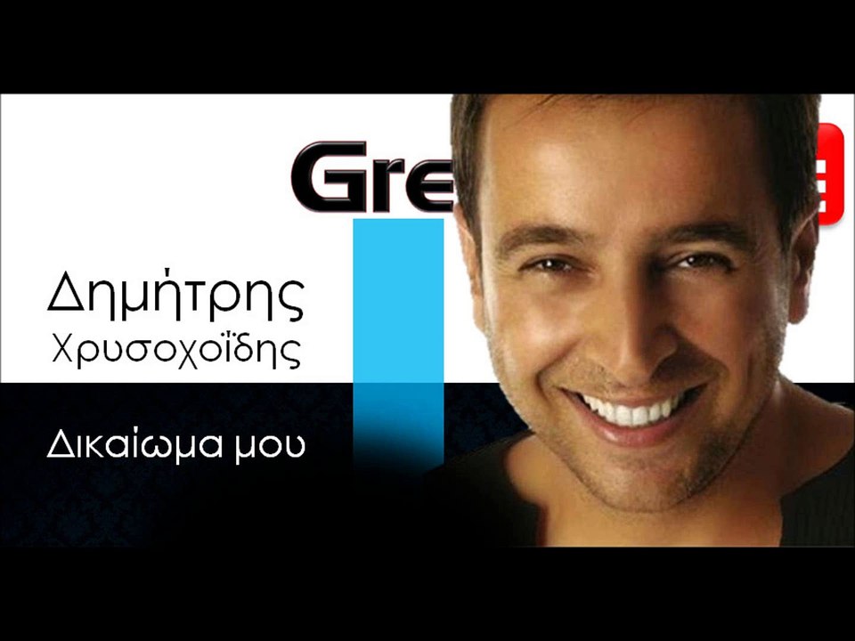 ΔΧ| Δημήτρης Χρυσοχοΐδης - Δικαίωμα μου | 26.10.2015 (Official mp3 hellenicᴴᴰ music web promotion) Greek- face