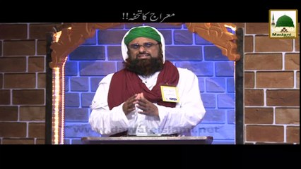 Meraj Ka Tohfa! - Short Bayan