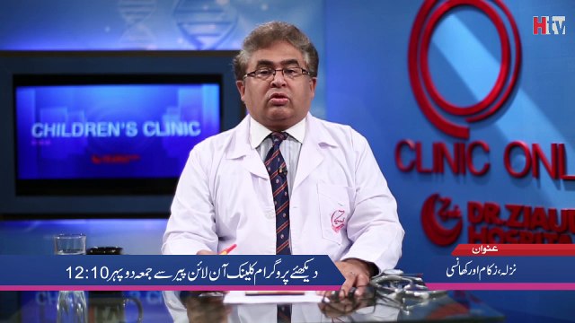 Nazla Zukam Aor Khansi Ka Ilaj - Clinic Online - HTV