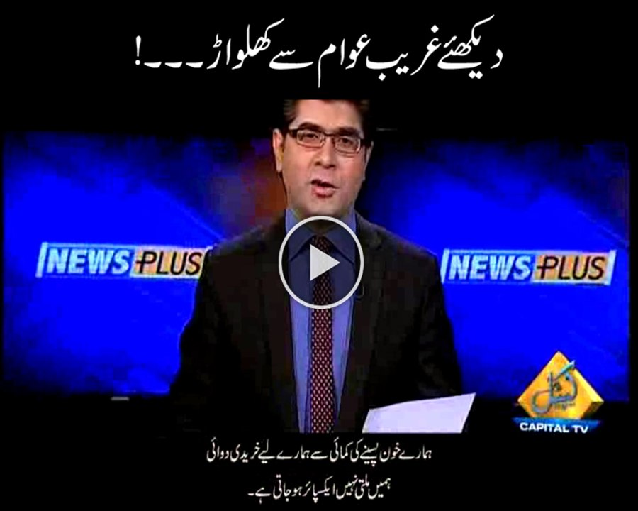 دیکھئے غریب عوام سے کھلواڑ۔ ہمارے خون پسینے کی کمائی سے ہمارے لیے خریدی دوائی ہمیں ملتی نہیں ایکسپائر ہو جاتی ہے۔