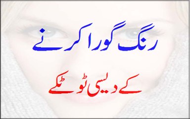 Rang Gora Karne Ke Desi Totkay