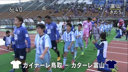 いちおしスポーツ　ガイナーレ鳥取 カターレ富山と対戦