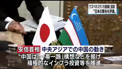 20151025ＮＨＫ　日本の中央アジアへの関与評価 ウズベキスタン