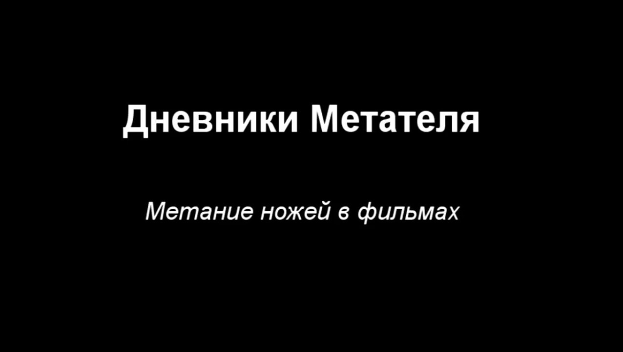 The film Gentlemen save the Emperor scene with a throwing knife Thrower Diaries