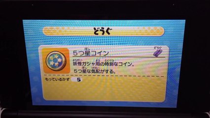 妖怪ウォッチ2 パスワード 5つ星コインとキラキラコインでＳ級妖怪ＧＥＴ！