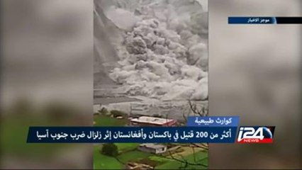 زلزال قوي يخلف أكثر من 270 قتيلا في باكستان وافغانستان