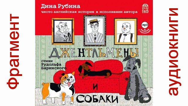 Дина Рубина «Джентльмены и собаки». Читает автор. Фрагмент. Аудиокнига