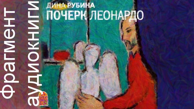 Дина Рубина «Почерк Леонардо». Читает Юлия Яблонская. Фрагмент. Аудиокнига