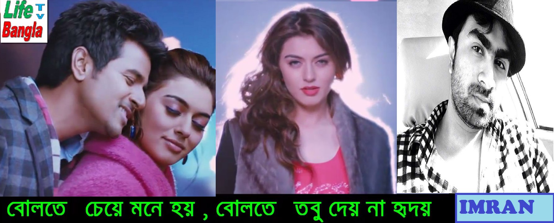 বলতে বলতে চলতে চলতে by IMRAN.New bangla music video hd 2015.