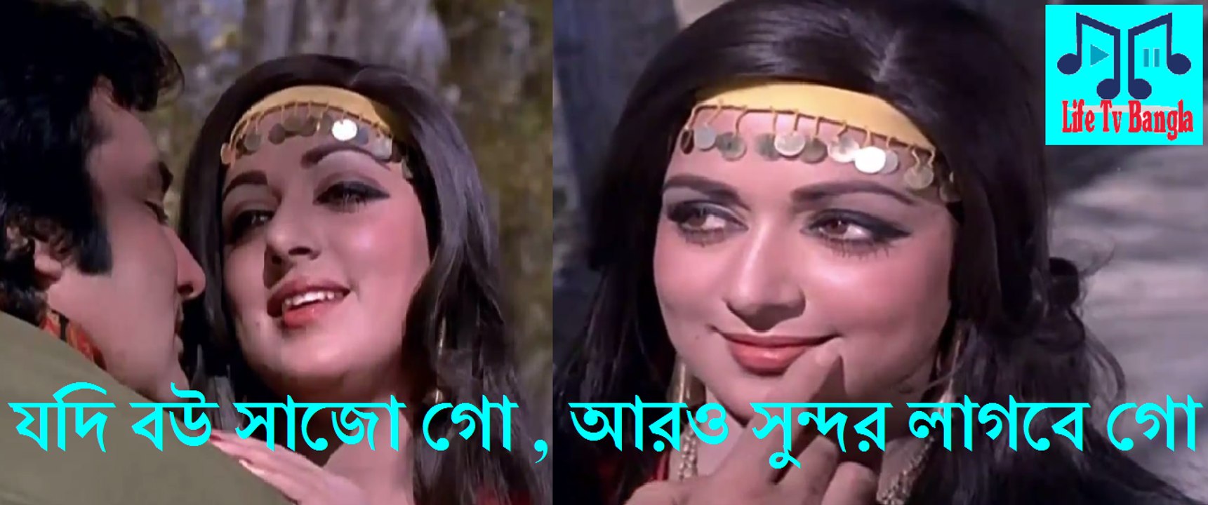 যদি বউ সাজো গো Bangla remix হেমা মালিনি ,free bangla song. new bangla music video, popular bangla music video,  Romanti