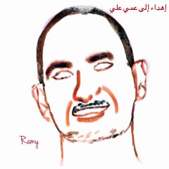 إهداء إلى عمي علي