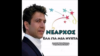 Νέαρχος - Έλα Για Μια Νύχτα