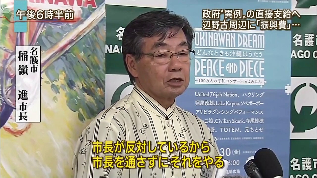 名護市飛び越え　辺野古周辺に直接振興費