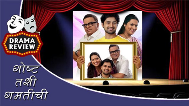 Goshta Tashi Gamtichi | Marathi Natak | Stage Play Review | Shashank Ketkar | Leena Bhagwat