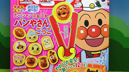 アンパンマン　パンやさんごっこ　ベビーブックふろく　anpanman