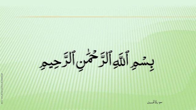 111-سُورة الْمَسَد - - اللَّهَب- Al-Masad-السديسي والشريم - Al-Sudays & Shraym;