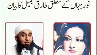 What-Molana-Tariq-Jameel-says-about-Noor-Jehan-and-Amir-Khan