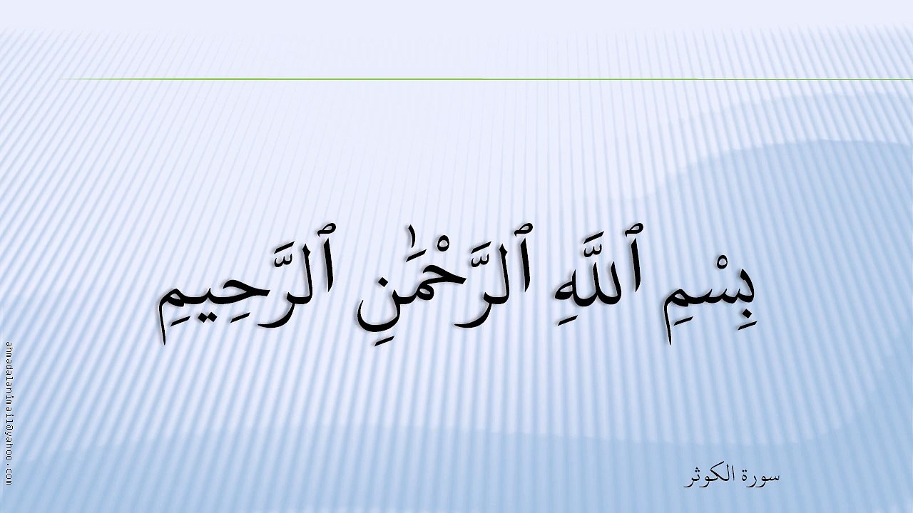 108-سُورة الْکَوْثَر-Al-Kawthar-عبد الباسط عبد الصمد - Abdel Bassit Abdel Samad;