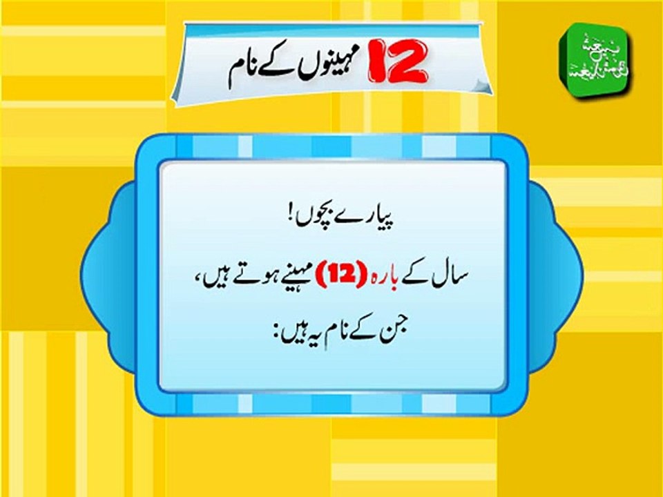 Names of 12 Months in Urdu - اُردو میں 12 مہینوں کے نام