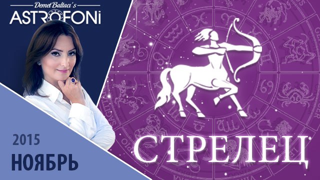Стрелец: Aстрологический прогноз на месяц ноябрь 2015 года