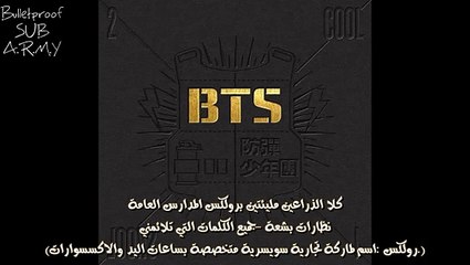 [ARABIC SUB] Bangtan 2 Cool 4 Skool Outro Circle Room Cypher