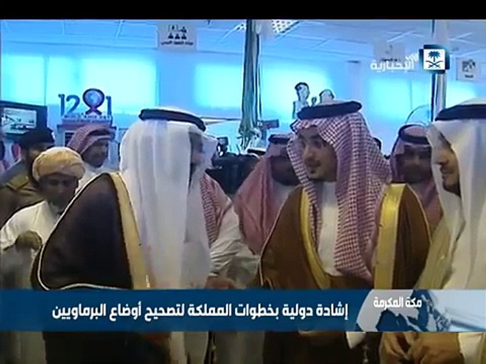 إشادة دولية بخطوات المملكة لتصحيح أوضاع البرماويين