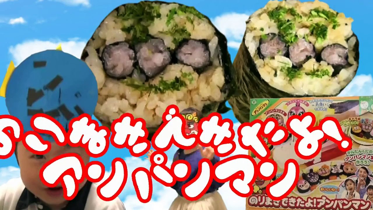 のりまきできたよ! アンパンマン クッキングトイ & 節分♫ バンダ