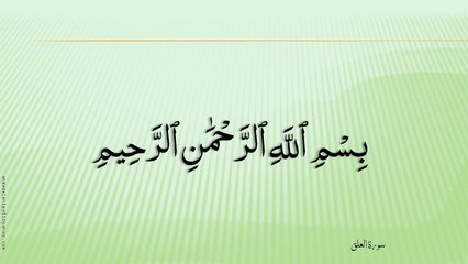 96-سُورة الْعَلَق-Al-Alaq-هاني الرفاعي - Hani Al-Rifai;