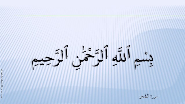 93-سُورة الضُّحٰی-Ad-Dhuhaa-هاني الرفاعي - Hani Al-Rifai;