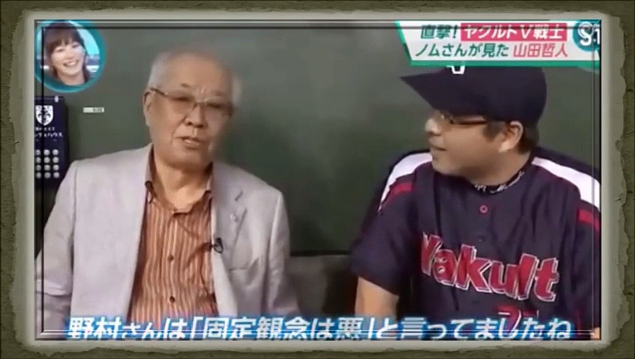 ノムさん　ヤクルト激励で山田哲人を「間違いない一流」と絶賛ぼやき締め！