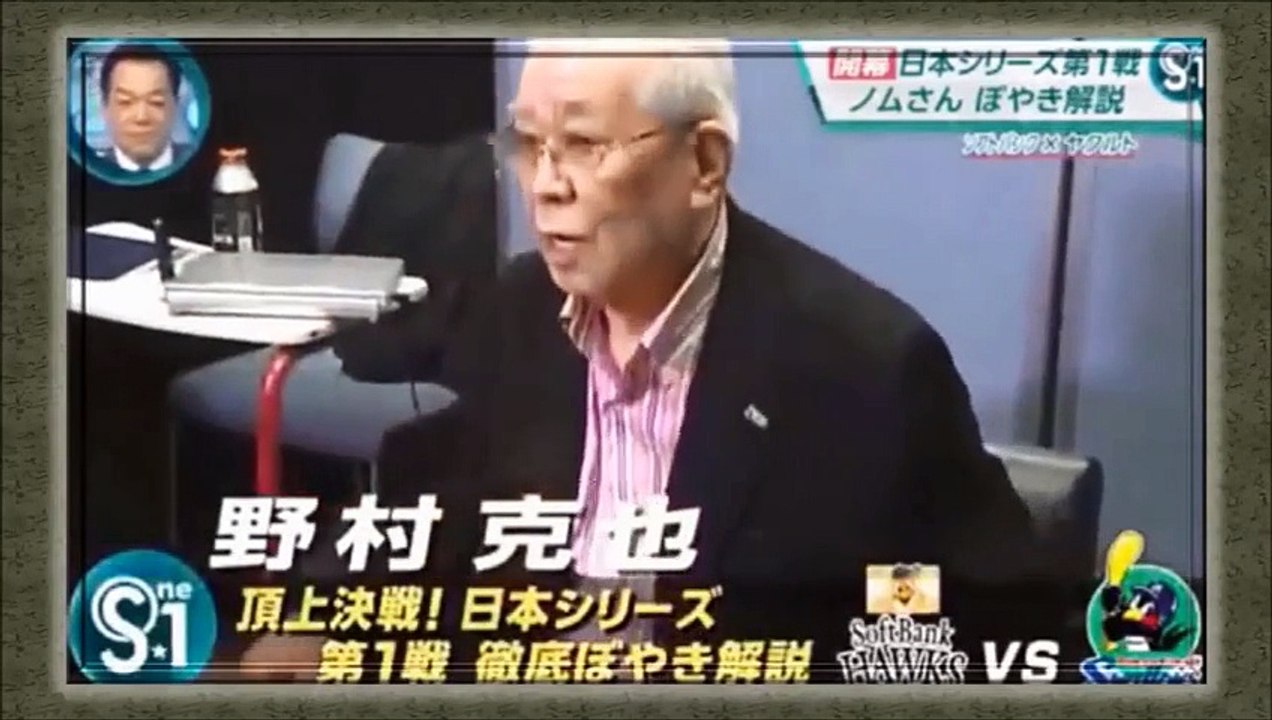 ノムさん　第１戦は「お見合いみたいなもの」と日本シリーズをぼやく！