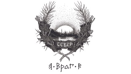 СатанаКозёл (SatanaKozel) - Враг (Enemy)