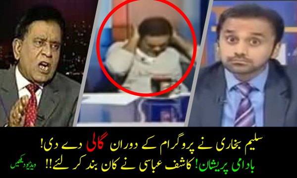 سلیم بخاری نے پروگرام کے دوران گالی دے دی! بادامی پریشان! کاشف عباسی نے کان بند کر لئے۔ ویڈیو دیکھیں۔
