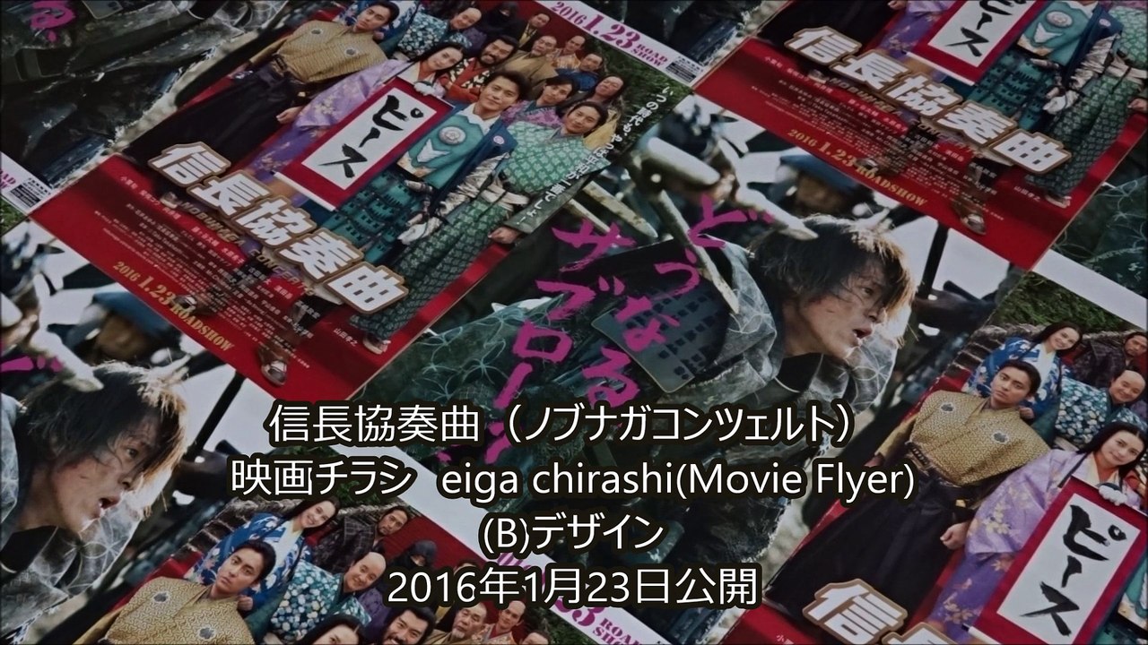 信長協奏曲 ノブナガコンツェルト B 16 映画チラシ小栗旬 向井理 藤ヶ谷太輔 動画 Dailymotion