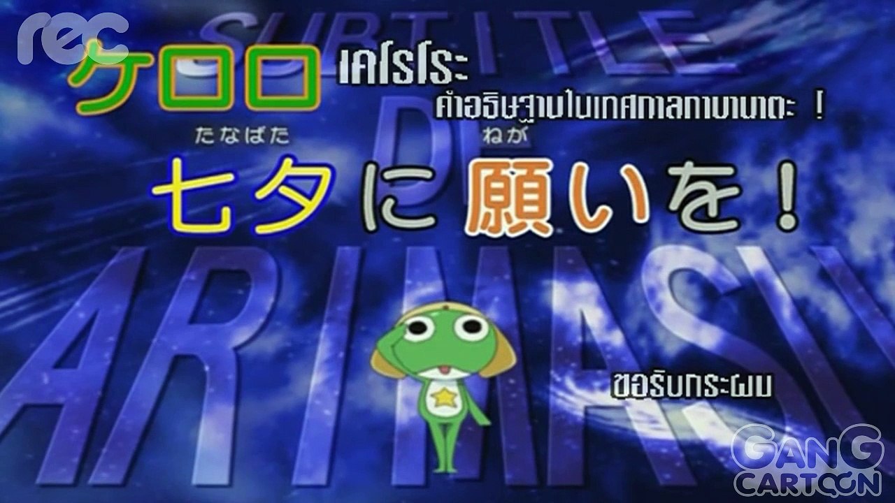 เคโรโระ ขบวนการอ๊บอ๊บป่วนโลก ตอนที่ 117.1 เคโรโระ คำอธิฐานในเทศกาลทาบานาตะ ขอรับกระผม