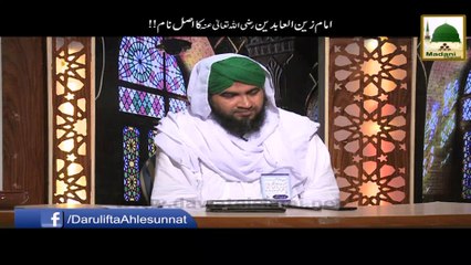 Imam Zain ul Aabideen ka Asal Naam - Short Bayan