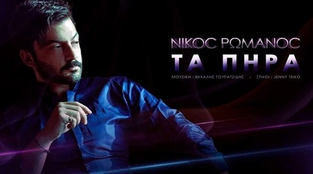 Νίκος Ρωμανός - Τα Πήρα