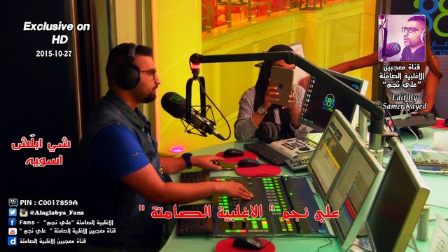 علي نجم _ شي ابلش أسويه ( الاغلبية الصامتة ) 27-10-2015 ( حصريا بتقنية HD )
