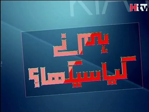 Hum Ne Kiya Seekha - Police Investigation In Pakistan 2 - HTV