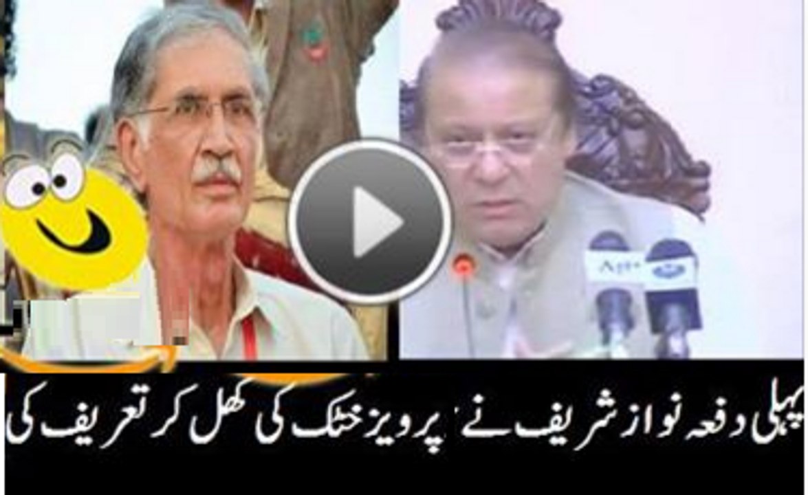 First Time Nawaz Sharif is Praising  Pervaiz Khatak