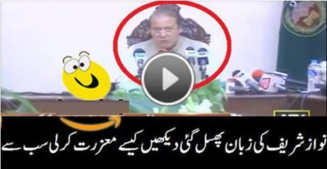 نوازشریف کی زبان پھسل گئی فورا سب سے معافی مانگ لی دی