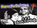 Neeve Naa Daivamu Song | Sri Sri Maryada Ramanna Movie | Padmanabham,Geetanjali